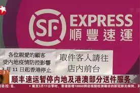 顺丰速运暂停内地及港澳部分送件服务视频封面