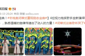 经典！冬残奥闭幕式重现励志金曲图片