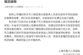 上海六院医务人员发生肢体冲突？官方凌晨回应图片