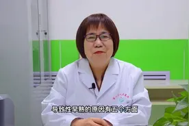 儿童生长发育系列：关于性早熟，儿科医生有话说视频封面