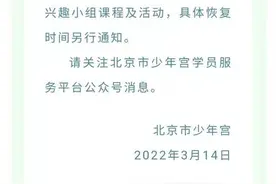 北京市少年宫明天起暂停所有线下兴趣小组课程及活动图片