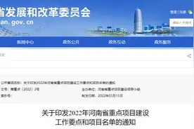 总投资约4.8万亿元！2022年河南省1794个重点建设项目出炉 | 名单图片