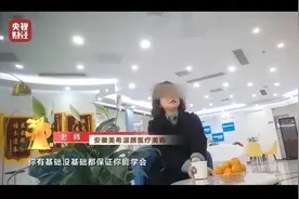 3.15晚会曝光医美问题 合肥市委副书记带队连夜调查图片
