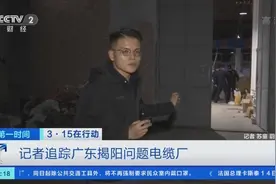 3·15在行动！记者追踪广东揭阳问题电缆厂：揭阳问题电缆厂被查封视频封面