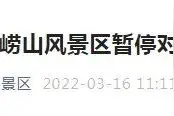 青岛市崂山风景区暂停对外开放图片