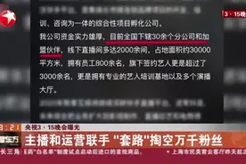 央视3·15晚会曝光：主播和运营联手  “套路”掏空万千粉丝视频封面