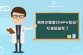 男性也需要打HPV疫苗 ？专家释疑来了视频封面