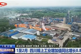 四川新闻联播丨1至2月 四川规上工业增加值同比增长8.8%图片