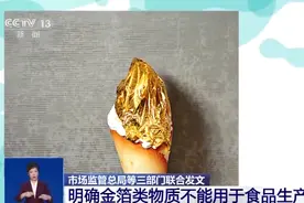 食用金箔对身体有益吗？三部门为何联合叫停金箔食品？图片