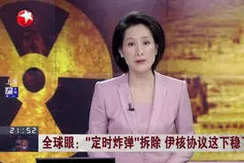 全球眼：“定时炸弹”拆除  伊核协议这下稳了？是否重返伊核协议  美国国内仍存在分歧视频封面