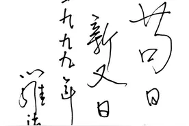 罗沛霖：“为了新中国，这些都算不了什么！”图片