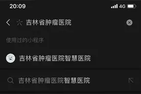 吉林省肿瘤医院智慧医院小程序上线，复诊患者可线上就诊图片