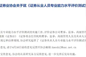 搅动金融圈！证券从业资格考试迎重大调整，考试不再是准入门槛！在校生报名受限，成绩1年有效，严重违规禁考5年图片