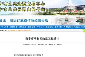 期待！南宁市动物园改建项目工程相关工作启动图片