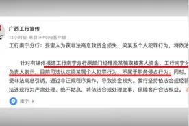 工行南宁分行回应“2.5亿存款不翼而飞”：系个人犯罪行为视频封面