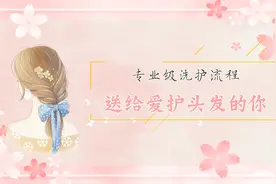 一份专业级的洗护流程 送给爱护头发的你视频封面