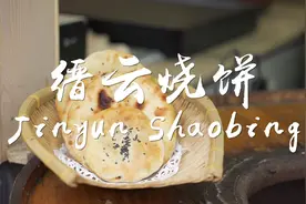 全球连线｜舌尖上的浙江：缙云烧饼图片