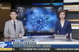 深圳福田发生聚集性疫情：深圳市公安局副局长等8人被免职
