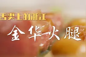 全球连线｜舌尖上的浙江：金华火腿图片