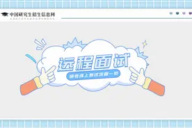 高校2022年硕研招生复试在即，多数高校将通过线上方式开展复试图片