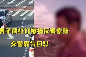 男子闯红灯被撞还索赔，交警霸气回怼：你年纪大就没责任？你闯灯你全责！视频封面