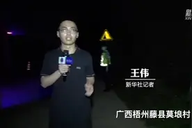 新华社记者抵达广西藤县坠机事故救援现场视频封面