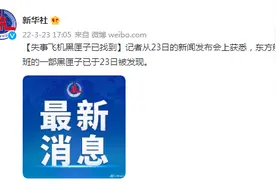 东航失事飞机一部黑匣子已找到图片