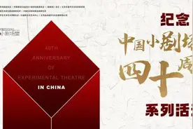 这40部作品代表中国小剧场戏剧40年图片