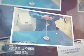 混剪视频丨划重点！历次“太空授课”都讲了啥？视频封面
