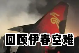 伊春空难，中国民航安全飞行时长的上一次清零！  ​视频封面