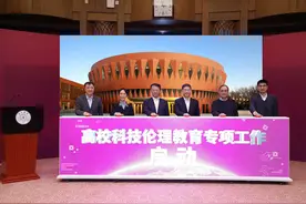 高校科技伦理教育专项工作启动：拉起科技伦理的红线图片