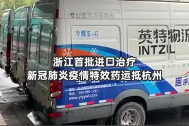浙江首批进口新冠特效药昨晚运抵杭州 部分药品已送达衢州市人民医院图片