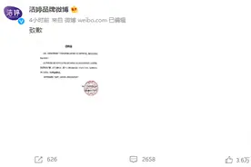 洁婷就“安心裤广告照片不尊重女性”致歉：内容及审核流程存在漏洞图片