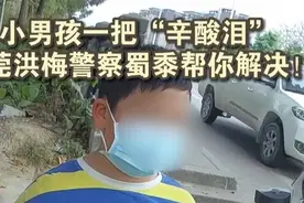 别哭！小男孩丢了手机一把“辛酸泪”，警察叔叔帮你解决！视频封面
