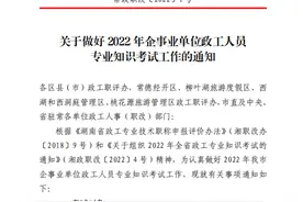 速看！常德2022年企事业单位政工人员专业知识考试工作的通知来啦！图片
