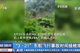 沉痛哀悼！2部黑闸子全部找到，回顾“3·21”东航飞行事故时间线视频封面