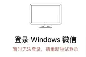 早八人崩溃：微信PC版大面积故障 用户反馈无法登录图片