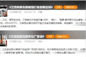冲上热搜！卫龙辣条外包装设计文案引争议！律师：广告“擦边球”如何界定是难题图片