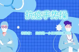 网上大火的“口罩舞”有了小学生版！孩子们创编的抗疫手势操太暖心了图片