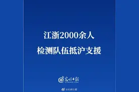 江浙2000余人检测队伍抵沪支援图片