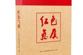 「好书推荐」彰显红色气质 弘扬伟大精神——写在《红色气质》一书出版之际图片