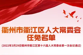 【人事任免】衢州市衢江区人大常委会任免名单图片