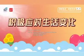 家心教育小课堂③|学生如何调整心态，正确认识变化？图片