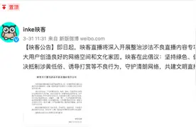 南都曝光映客直播打赏乱象，映客公告：开展不良直播专项整治图片