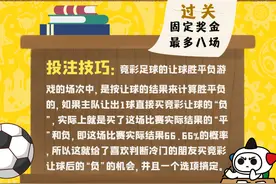 【竞彩课堂】竞彩足球第2课，胜平负竞猜！图片