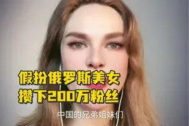 一账号靠假扮俄罗斯美女攒下200万粉，视频平台：已封禁视频封面