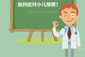 如何应对小儿惊厥？图片
