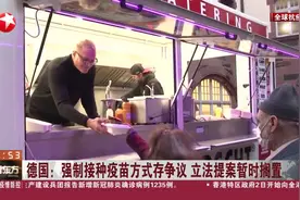德国：强制接种疫苗方式存争议 立法提案暂时搁置视频封面
