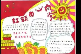 红领巾心向党“成长为党期望的模样”主题手抄报活动完美收官图片