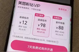 15楼财经 | 选“7天免费会员”实际开通98元包年续费，美图秀秀被指诱导消费图片